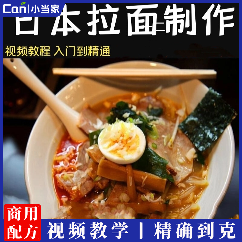 日式拉面商用配方做法技术教程教学视频培训日式豚骨海鲜拉面骨汤酱料配方-餐饮小当家