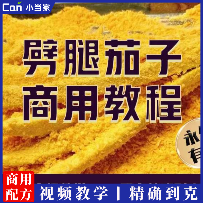 劈腿茄子做法教程（家用商用均可）-餐饮小当家