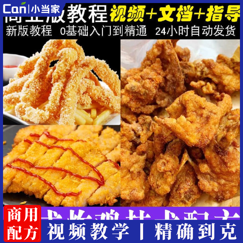 中式炸鸡小吃技术柠檬爆汁蒜香炸鸡鸡锁骨配方炸平菇商用摆摊创业教程-餐饮小当家