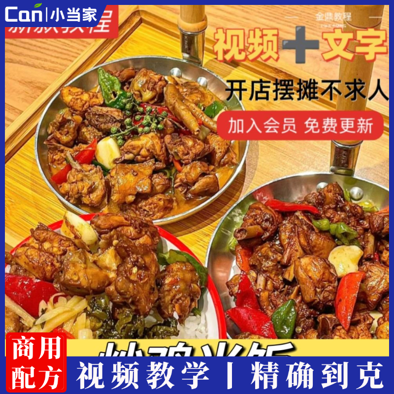 爆火炒鸡米饭技术配方全套资料各种口味教程培训方法视频教学特色小吃技术配方-餐饮小当家