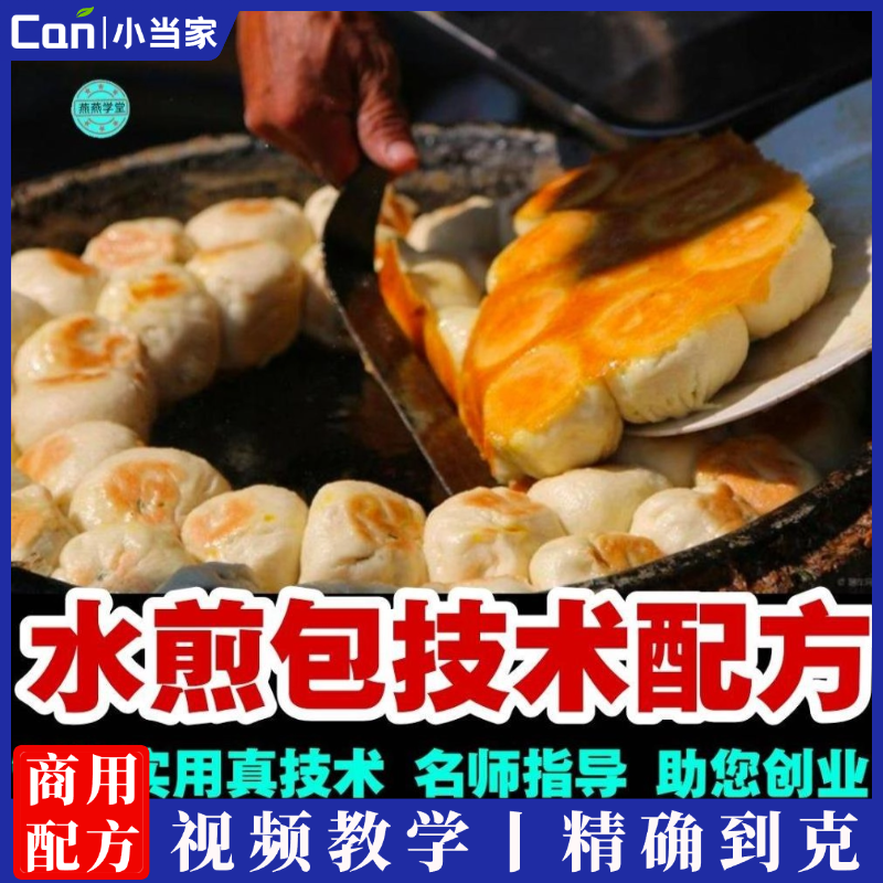 水煎包技术配方平底锅煎包生煎包牛肉水煎包开店摆摊商用视频教程-餐饮小当家