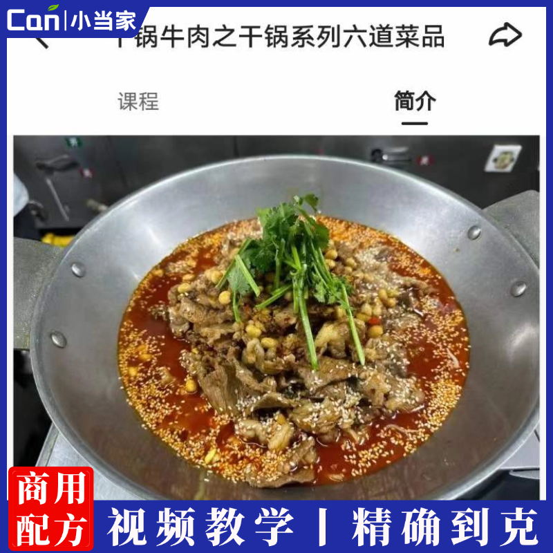 干锅牛肉之干锅系列六道菜品视频教学-餐饮小当家