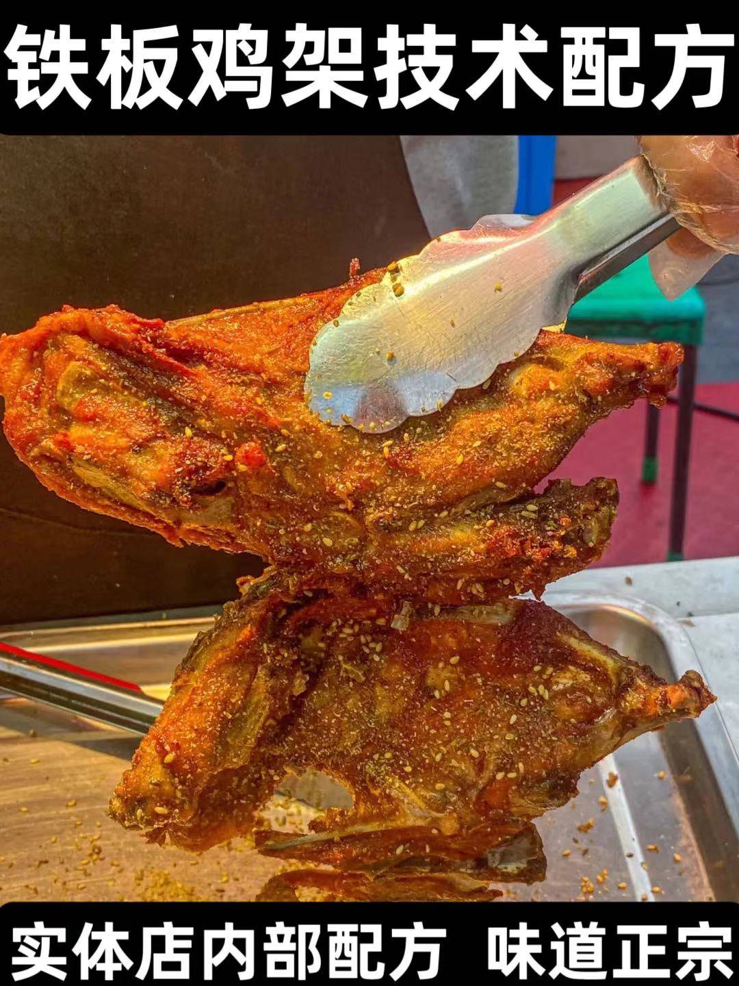 正宗铁板鸡架技术配方教学鸡架腌制制作酱料撒料教程摆摊创业培训