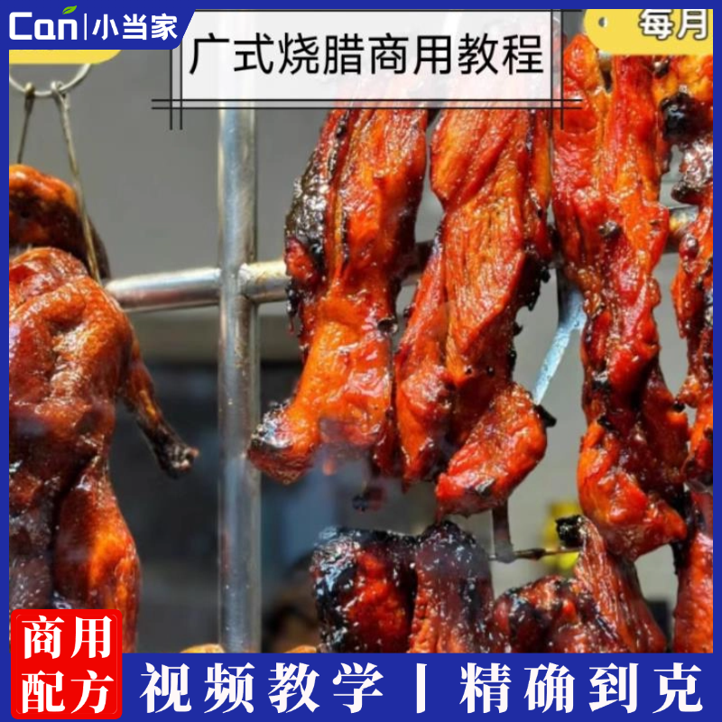 广式烧腊技术配方广东烧腊烧鸭烧鹅视频培训教程小吃技术配方-餐饮小当家