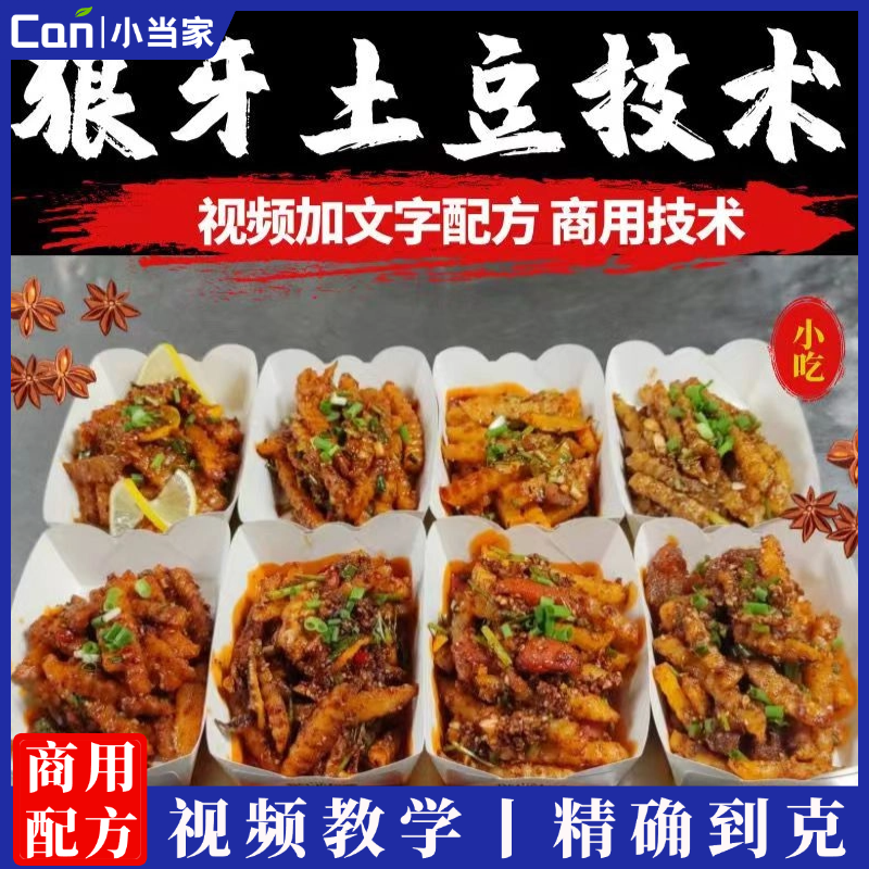 四川乐山小吃狼牙土豆技术配方特色小吃创业摆摊培训商用炸土豆炸洋芋教程-餐饮小当家