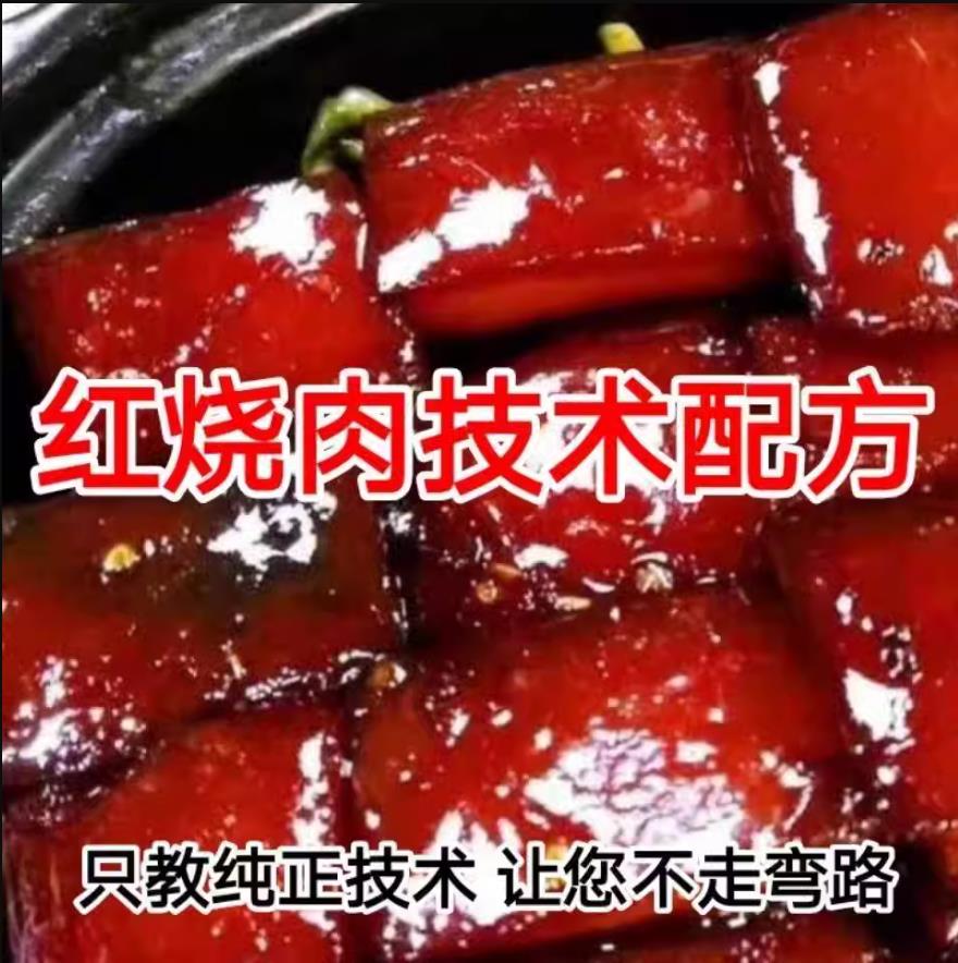红烧肉制作技术配方 私房红烧肉做法资料教程培训方法视频
