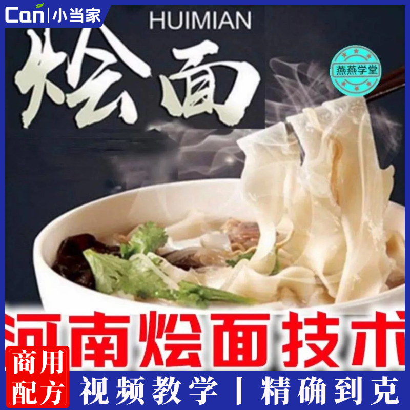 河南合记烩面羊汤烩面技术配方精确到克摆摊开店创业餐饮小吃技术教程-餐饮小当家