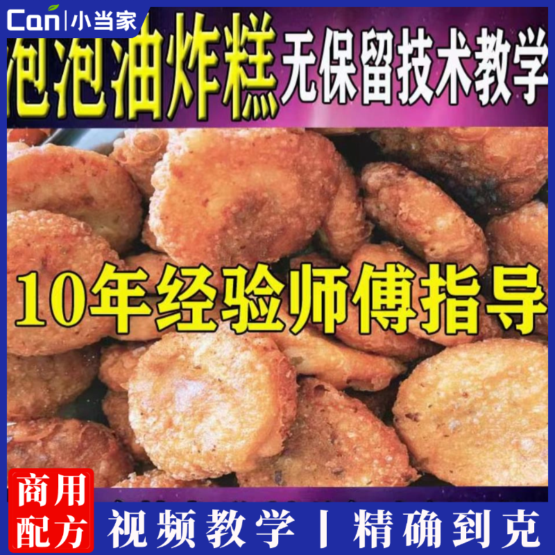 泡泡油炸糕技术配方教程视频天津网红早餐创业摆摊起泡炸糕小吃培训-餐饮小当家