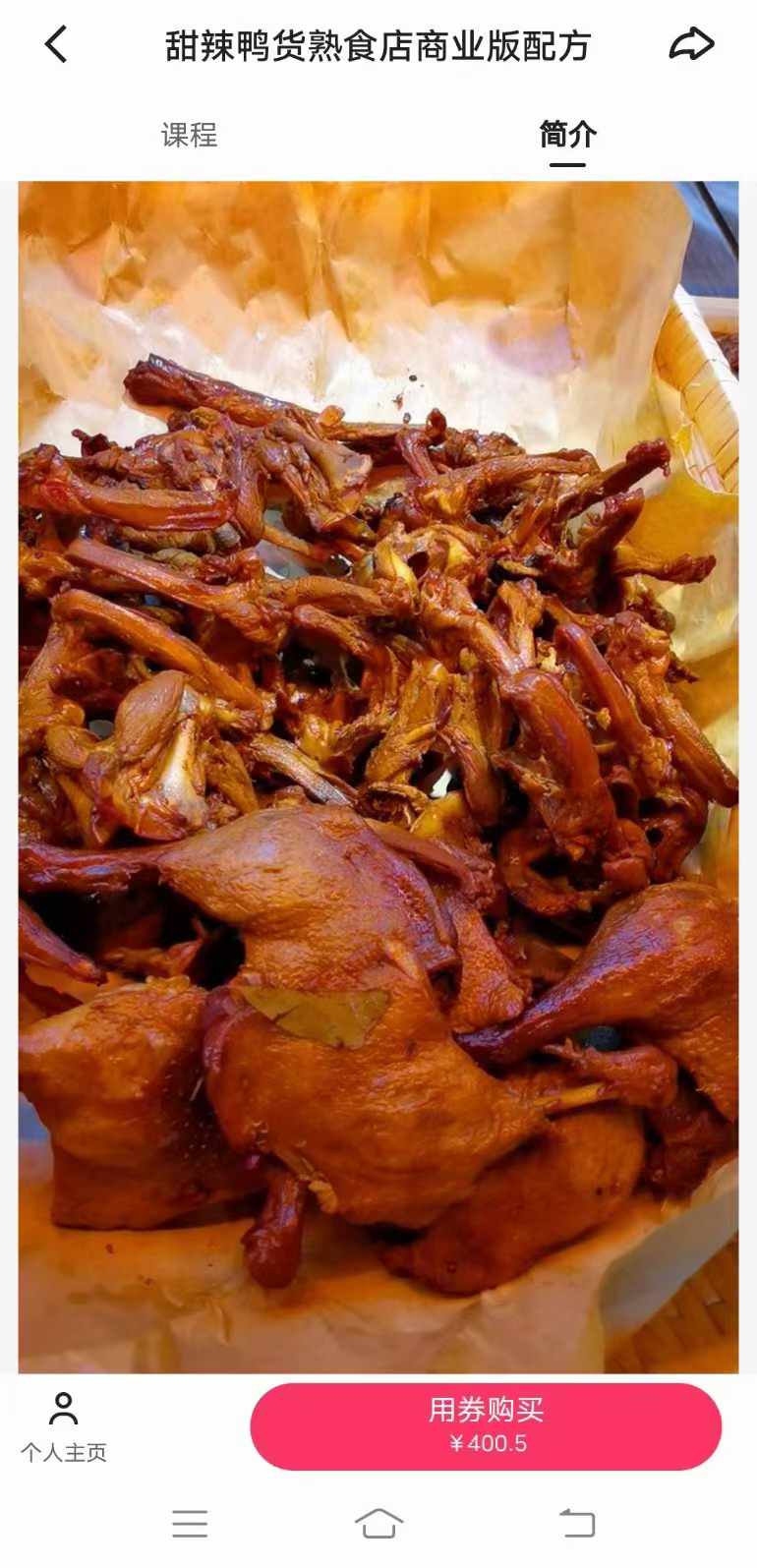 商用甜辣鸭货熟食店商业版配方久久绝味鸭脖技术甜辣料配方小吃创业全套视频教程