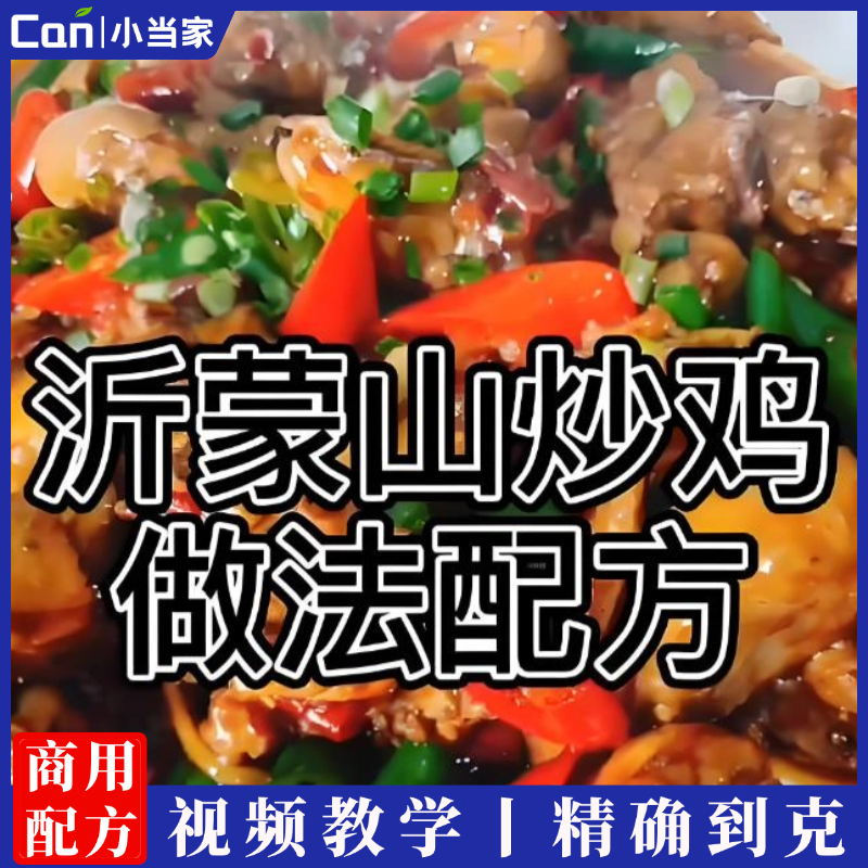 山东炒鸡秘制配方技术教程酱香鲜香秘制酱料秘制酱油香料粉的配比教学-餐饮小当家