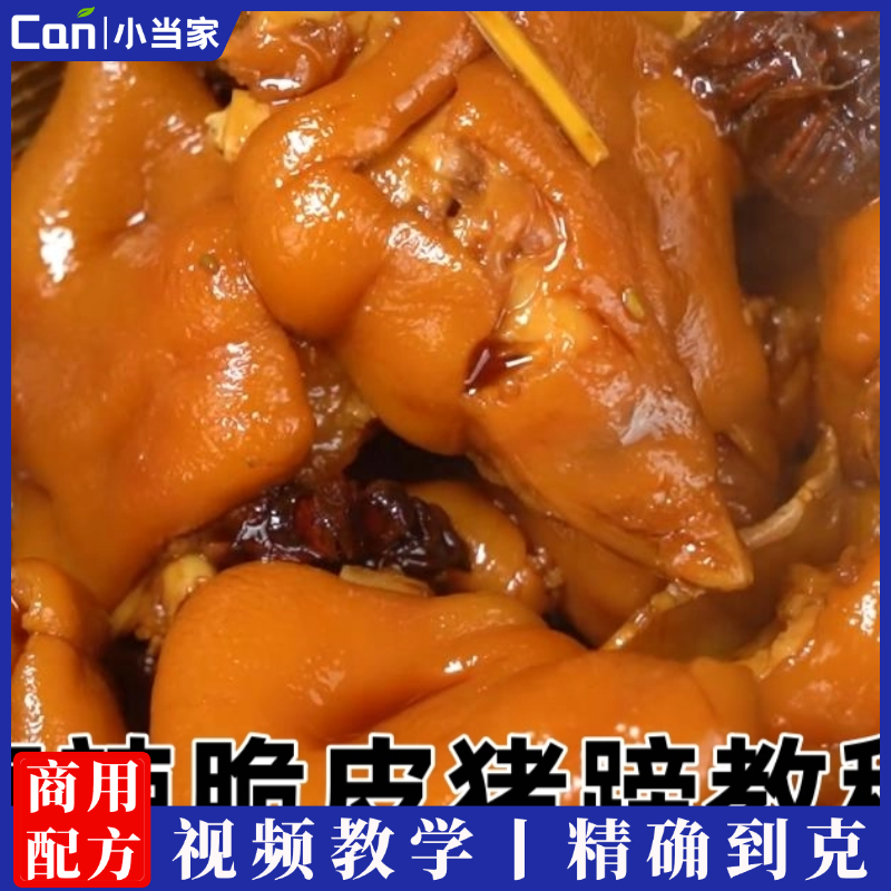麻辣脆皮猪蹄制作工艺配方视频教学-餐饮小当家