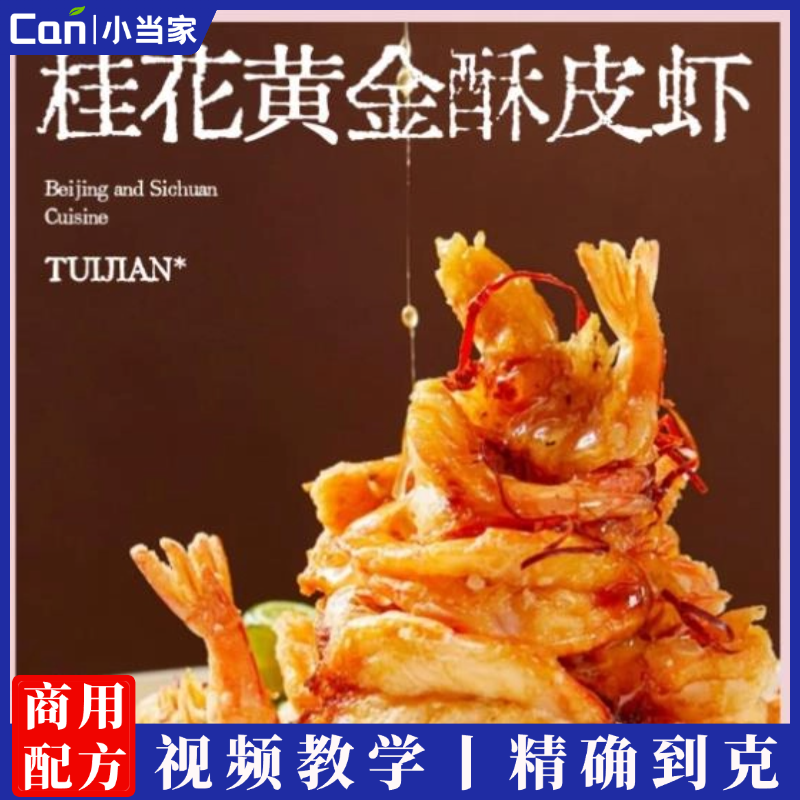 桂花酥皮虾做法制作技术配方视频教程-餐饮小当家