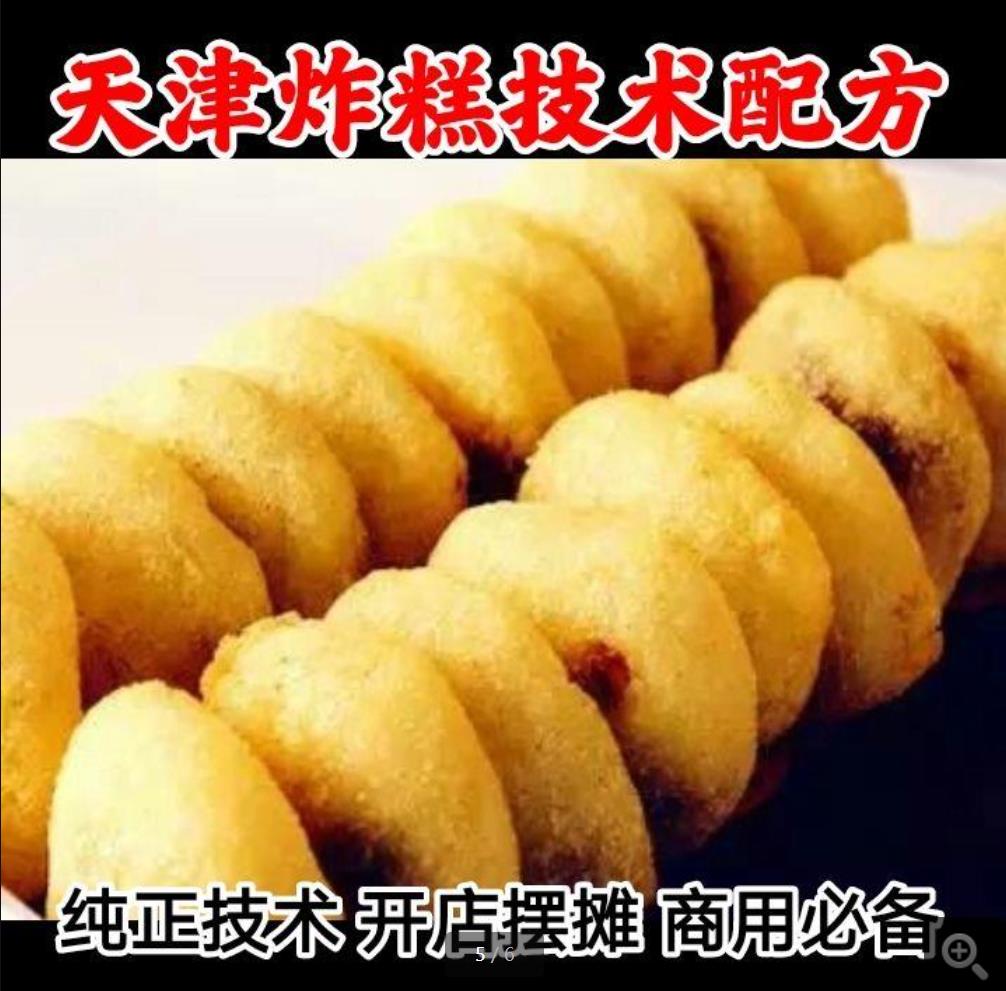 天津炸糕技术 耳朵眼炸糕 天津名特色小吃培训炸糕技术制作开店摆摊教程