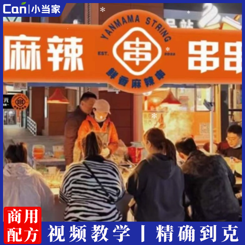 摆摊东北老式麻辣拌串技术配方教程麻辣水煮串麻辣拌小吃技术培训-餐饮小当家