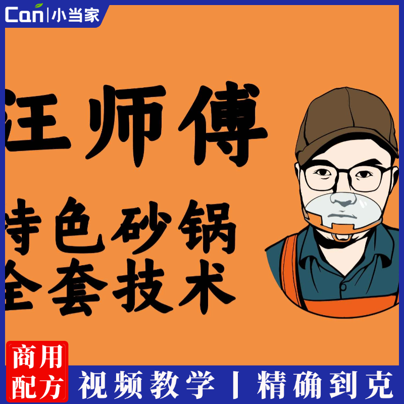 砂锅菜技术配方酱料教程网红小吃爆款摆摊创业小项目夜市地摊商用-餐饮小当家