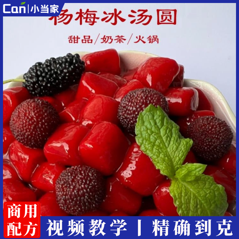 餐饮创业网红单品杨梅冰汤圆视频小吃教程学习适合私房地摊夜市-餐饮小当家