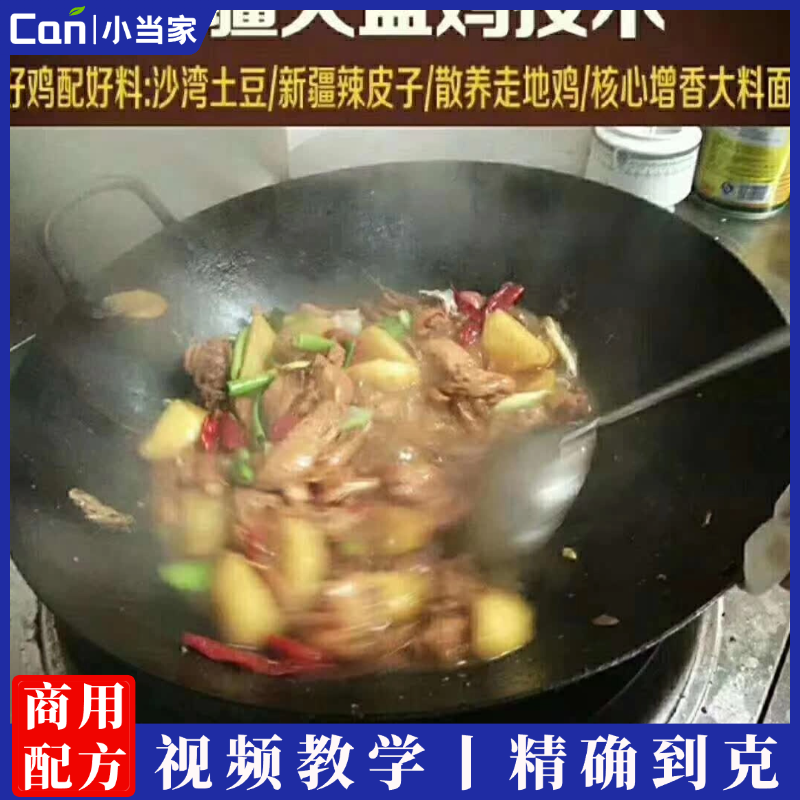新疆大盘鸡技术配方炒菜配方资料教程小吃培训方法高清视频教程-餐饮小当家
