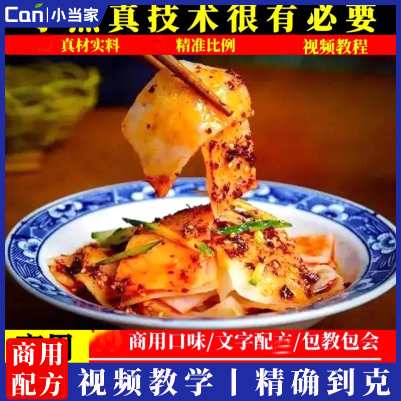 陕西凉皮技术商用凉皮配方五彩色卷凉皮凉面凉粉教程小吃配方摆摊创业-餐饮小当家