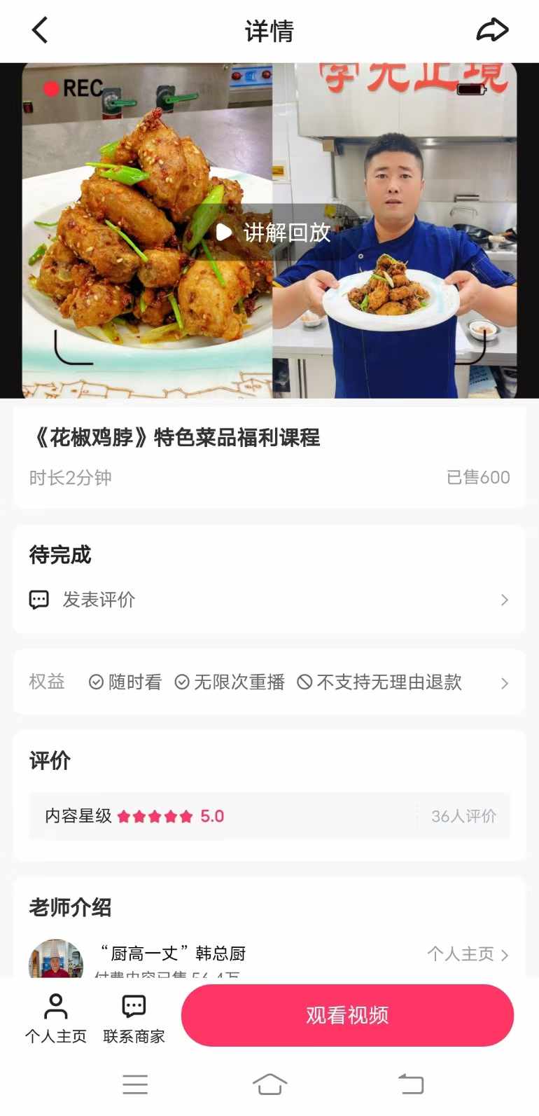 《花椒鸡脖》特色菜品制作技术视频教程