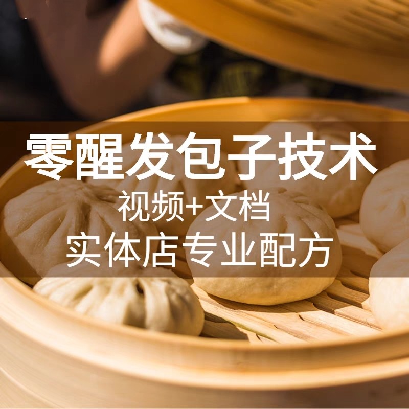 零醒面包子制作技术配方不醒发蒸包子技术配方包子技术配方早点