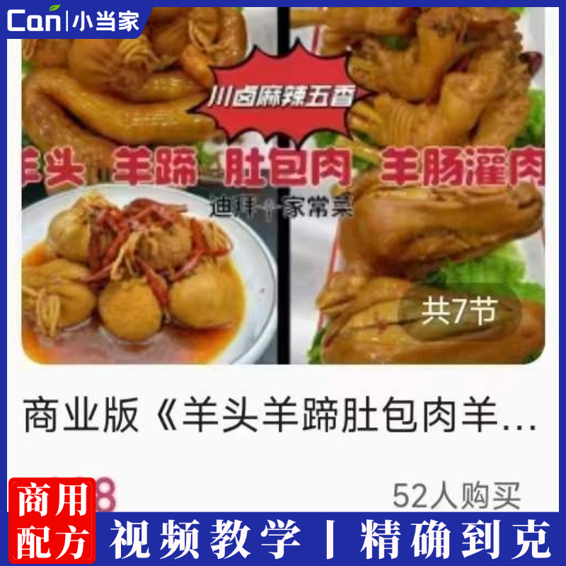 川卤麻辣五香羊头羊蹄肚包肉羊肠灌肉小吃技术配方商业版视频教学-餐饮小当家