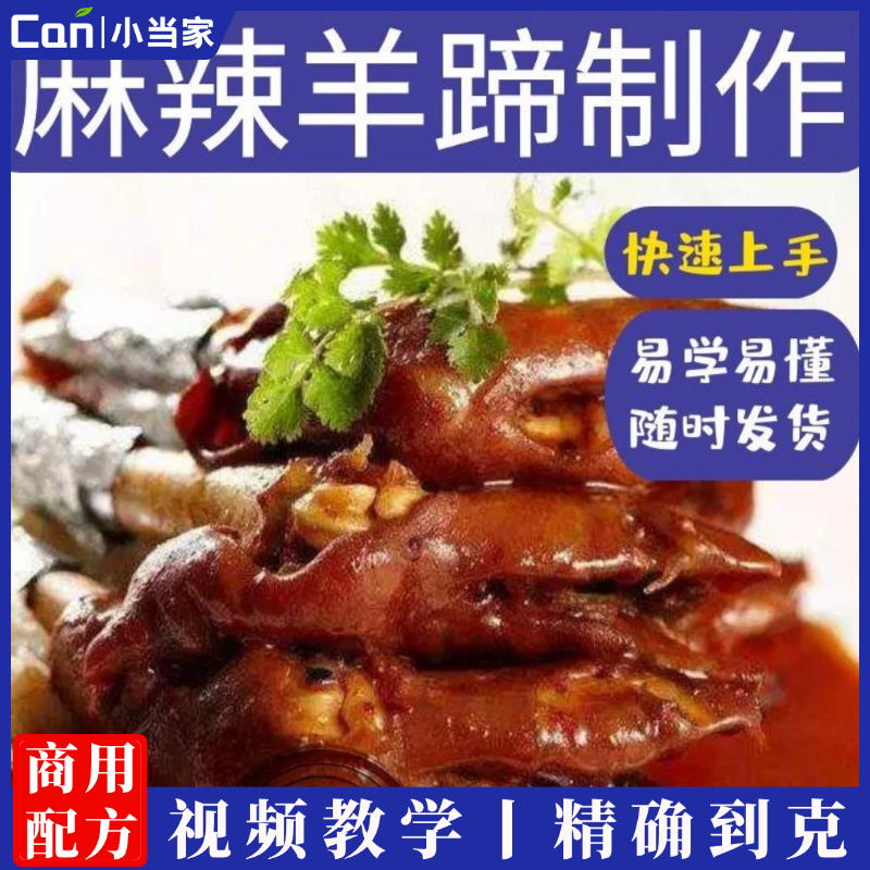 商用正宗麻辣羊蹄羊头技术配方教程制作摆摊视频教学小吃培训开店-餐饮小当家