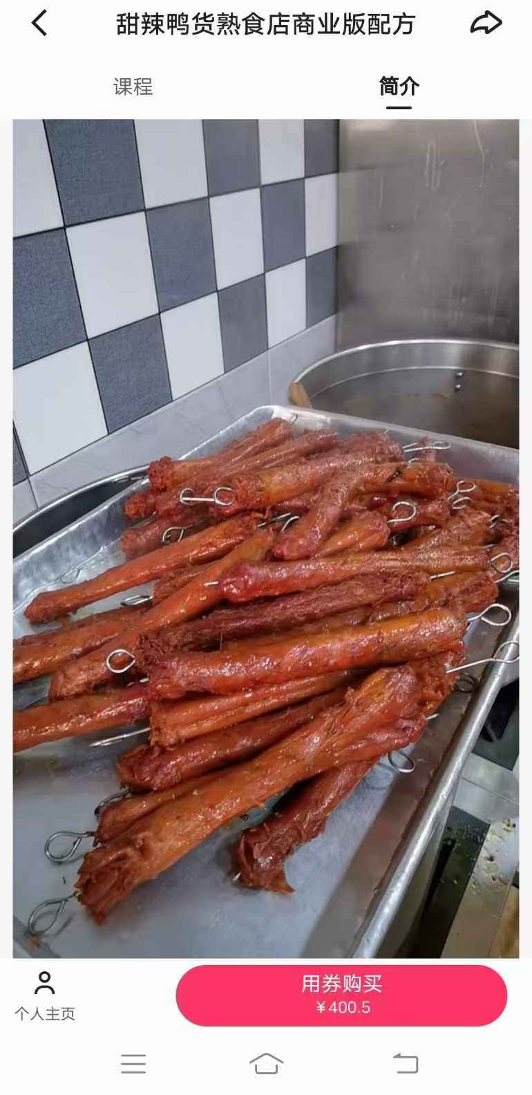 商用甜辣鸭货熟食店商业版配方久久绝味鸭脖技术甜辣料配方小吃创业全套视频教程