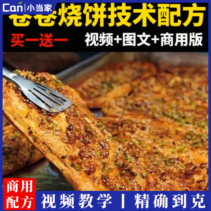 卷卷烧饼技术配方教程商用网红小吃又卷烧饼创业摆摊小项目视频课培训-餐饮小当家