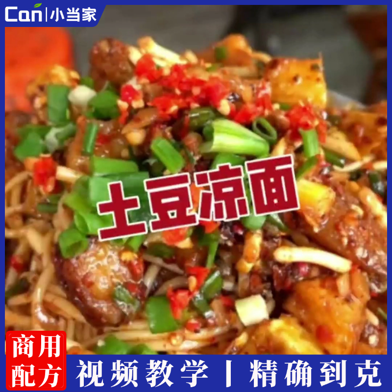 土豆拌凉面详细视频教学含配方-餐饮小当家