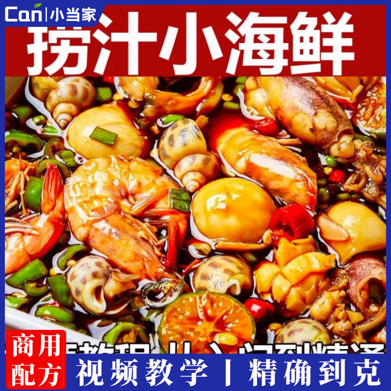 捞汁小海鲜小吃技术配方教程商用青岛麻辣汁网红小吃培训创业视频-餐饮小当家