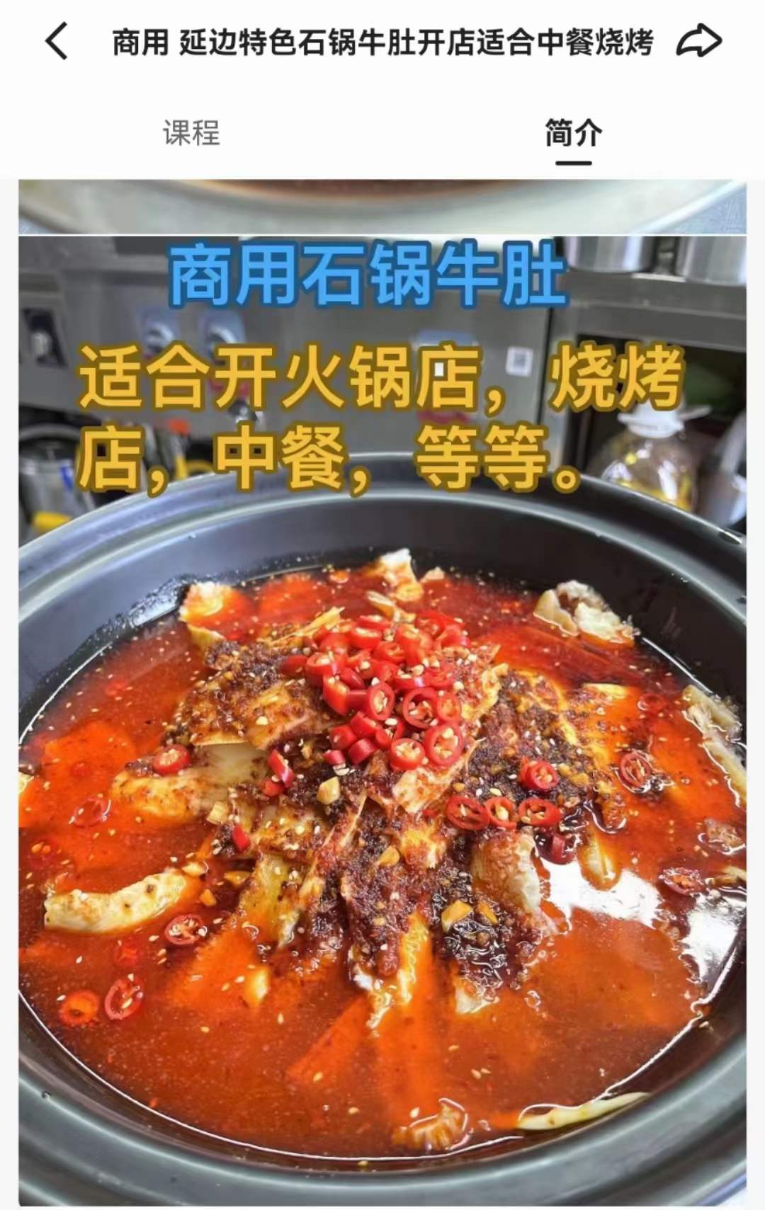 延边特色石锅牛肚制作视频教程商用开店小吃技术秘方创业