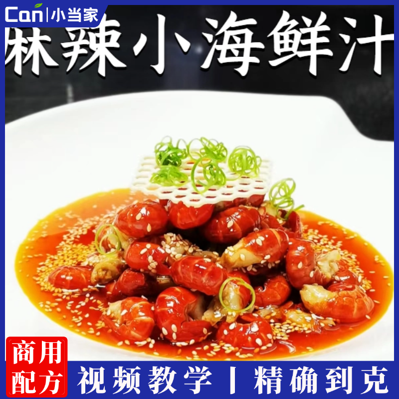 网红麻辣小海鲜汁技术配方麻捞汁小海鲜资料教程培训制作视频教学-餐饮小当家
