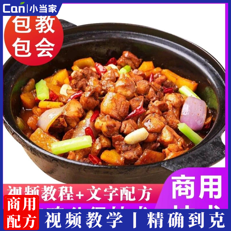 正宗重庆鸡公煲技术商用酱料小吃配方创业开店鸡腿煲鸡翅煲排骨煲视频教程-餐饮小当家