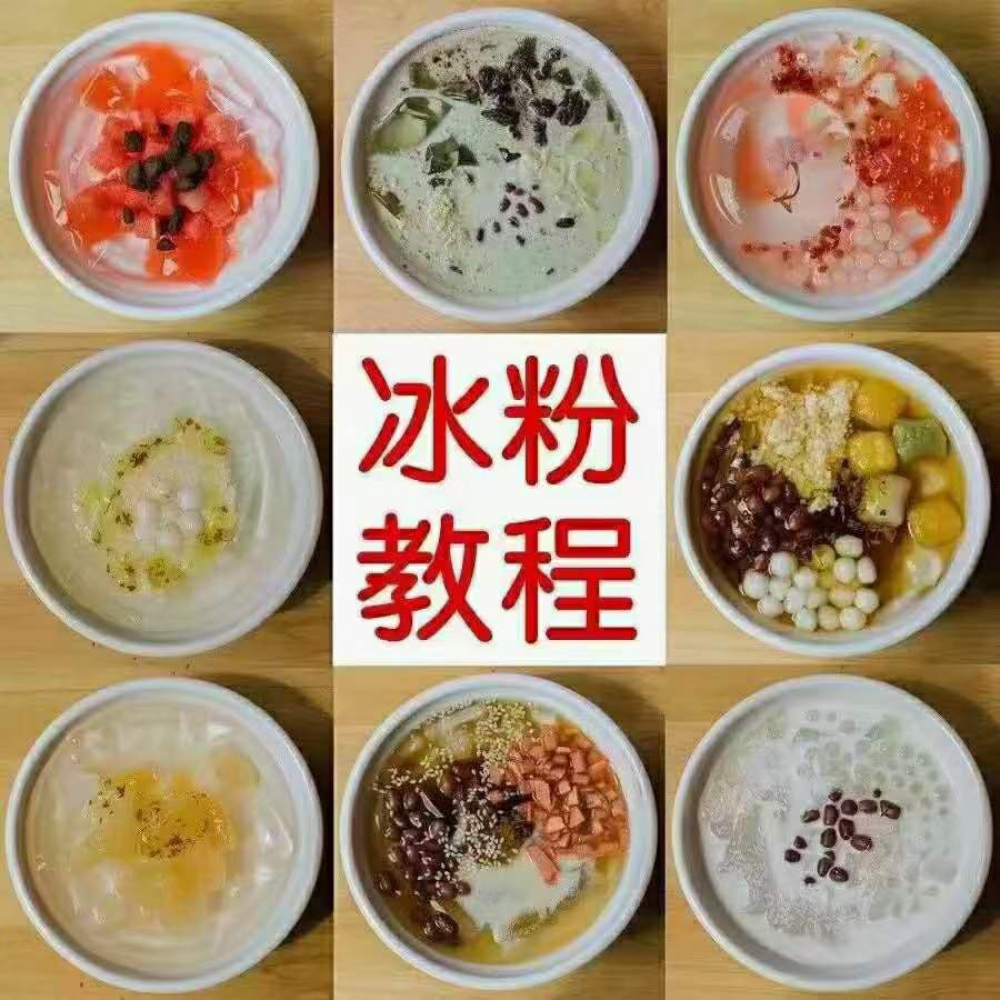手工冰粉配方制作教程 商用玫瑰糍粑冰粉技术 红糖水视频摆摊小吃创业