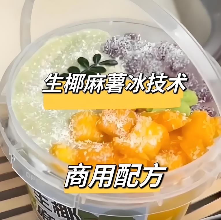 网红生椰麻薯冰技术配方商用技术夜市网红特色小吃摆摊配方教程