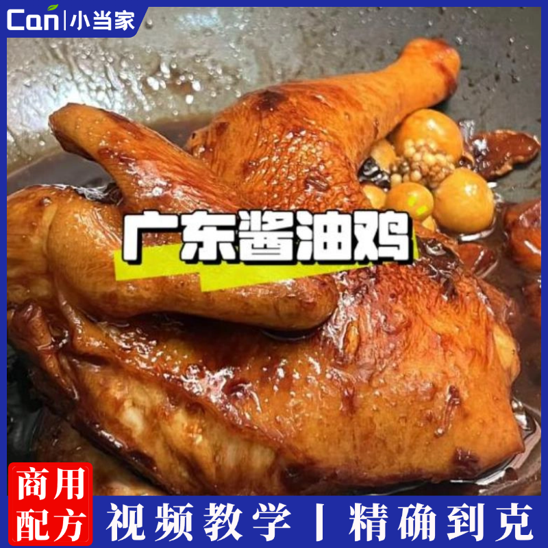 正宗酱油油鸡制作技术配方资料教程培训方法广式豉油鸡视频教学-餐饮小当家