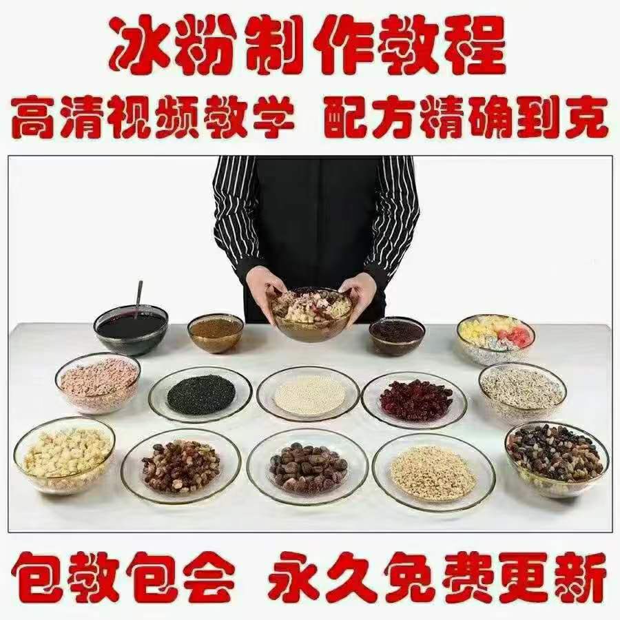 手工冰粉配方制作教程 商用玫瑰糍粑冰粉技术 红糖水视频摆摊小吃创业