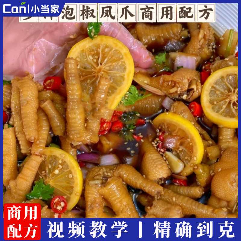 柠檬泡鸡爪技术配方教程大全麻辣蒜香泡椒凤爪小吃技术配方教程-餐饮小当家