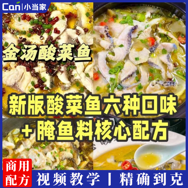 新版酸菜鱼系列六种口味+腌鱼料核心配方+调味汁技术+视频教材-餐饮小当家
