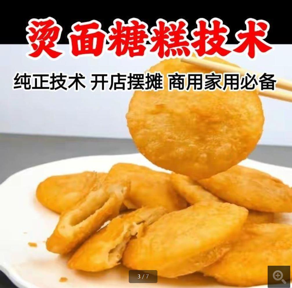 烫面糖糕技术 炸糖糕 早餐早点街边夜市摆摊油炸酥皮脆皮糖糕视频教程