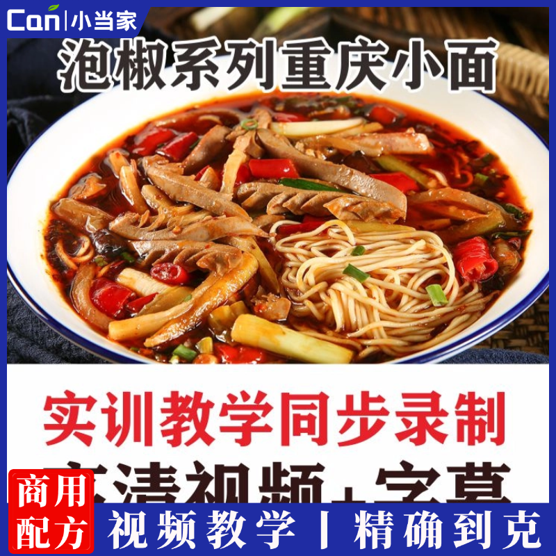 《泡椒系列》全套重庆小面视频课程-餐饮小当家