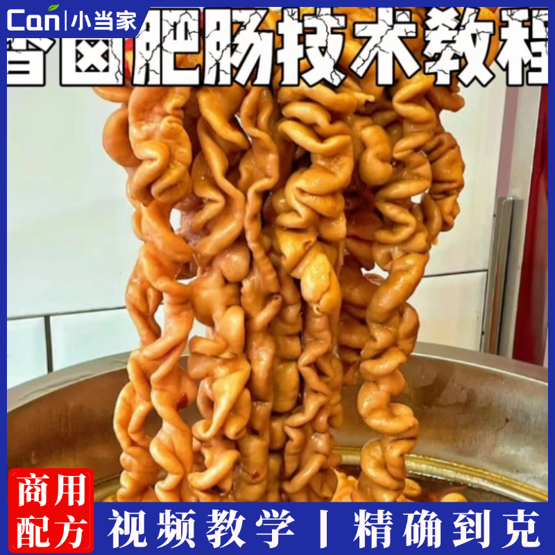 香卤肥肠技术配方教程卤肥肠配方香卤大肠特色小吃配方视频教程-餐饮小当家