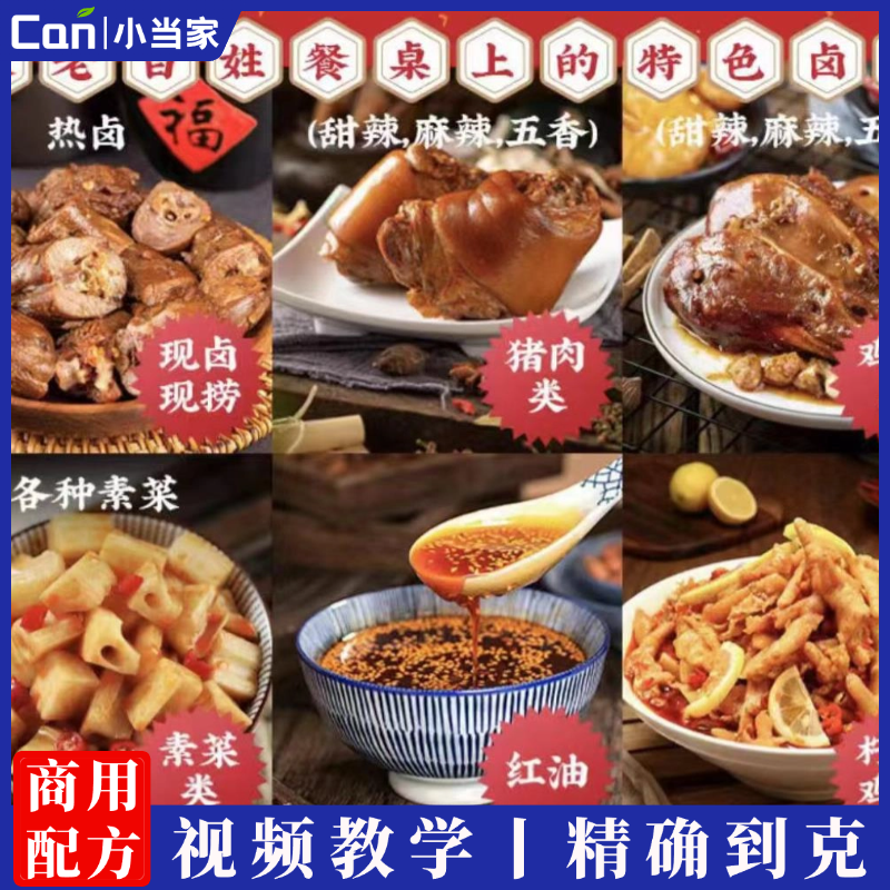苗姐卤味卤菜全套麻辣甜辣五香鸭货技术配方技术网课-餐饮小当家
