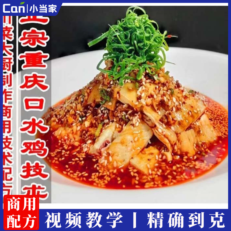 重庆口水鸡商用技术配方口水鸡红油酱油资料教程培训方法视频教学-餐饮小当家