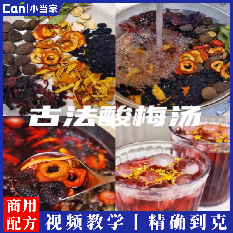 自制酸梅汤膏传统古法酸梅汤制作技术视频教程摆摊创业小吃技术-餐饮小当家