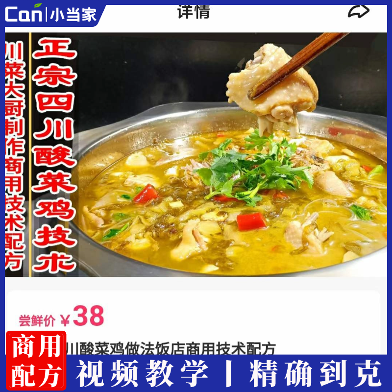 正宗四川酸菜鸡做法饭店商用技术配方-餐饮小当家