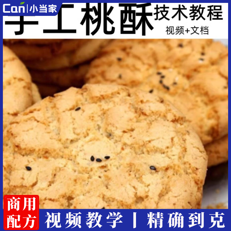 桃酥技术配方中式糕点教程宫廷桃酥技术配方老式红糖桃酥技术配方-餐饮小当家