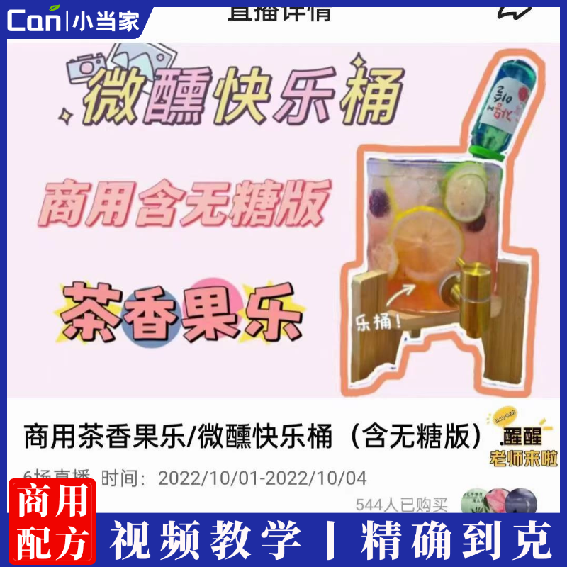 商用茶香果乐/微醺快乐桶（含无糖版）技术配方视频教学-餐饮小当家