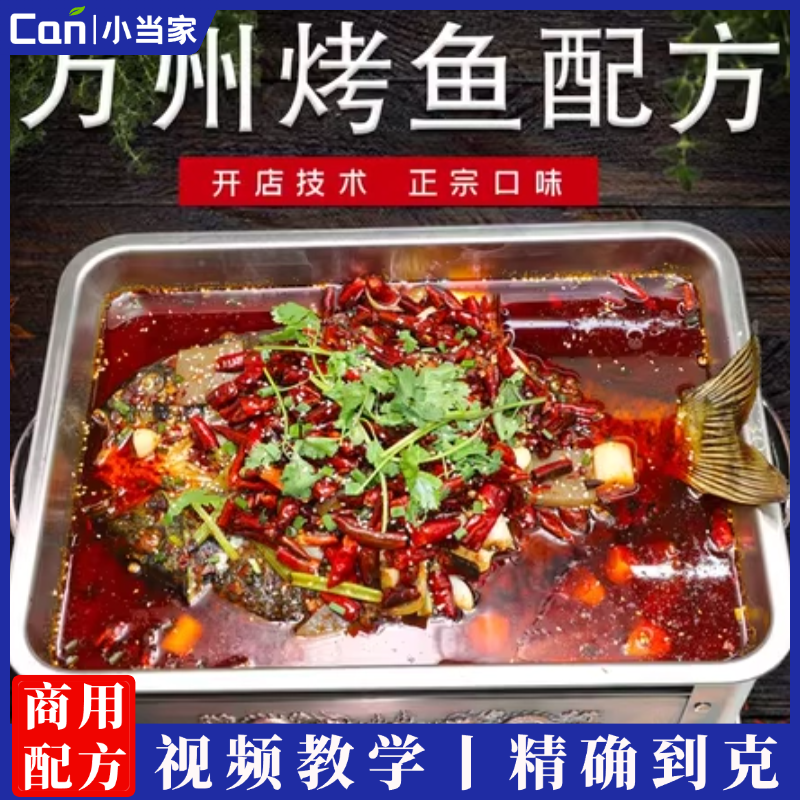 重庆万州烤鱼技术配方视频教程巫山诸葛炭酱调料商用小吃摆摊开店-餐饮小当家
