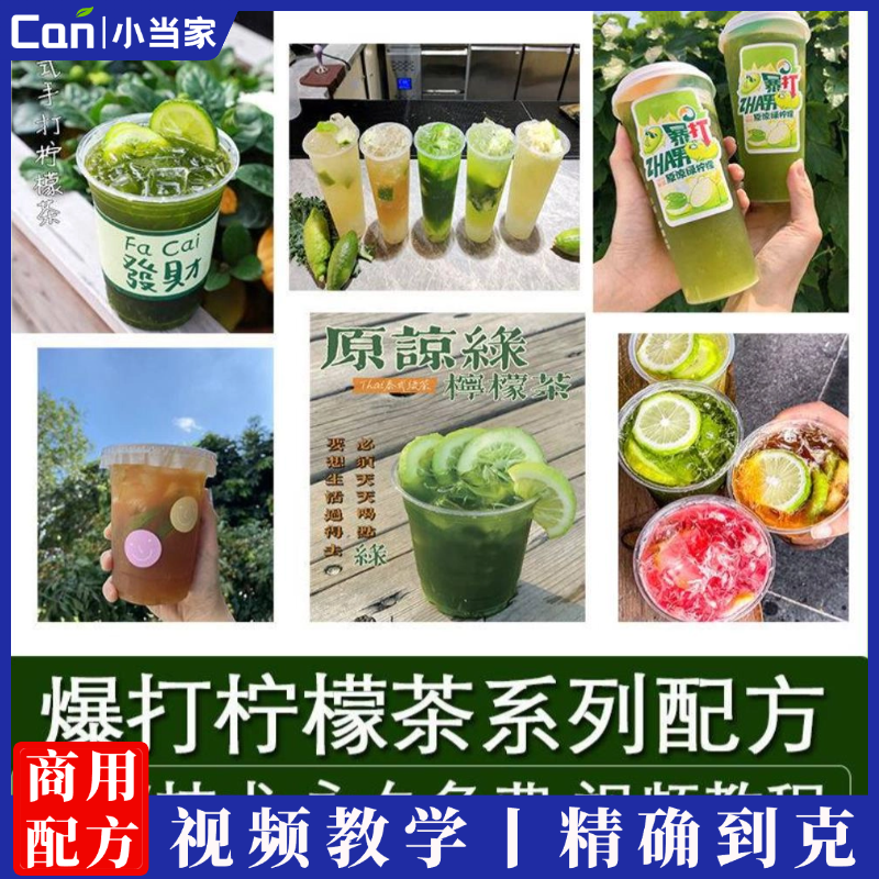 泰式手打柠檬茶8款爆打鲜果柠檬茶配方制作教程网红奶茶店开店饮品冷饮技术培训-餐饮小当家